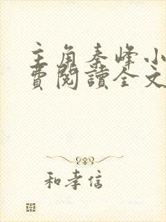 主角秦峰小说免费阅读全文