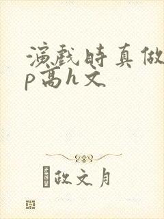 演戏时真做了np高h文