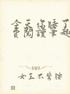 今天你睡了吗免费阅读笔趣阁