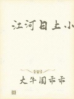 江河日上小说