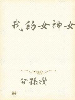 我的女神女奴