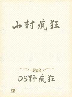 山村疯狂封面