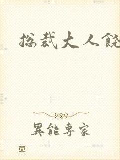 总裁大人饶了我封面