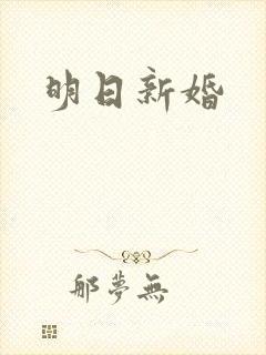 明日新婚封面