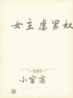 女主虐男奴