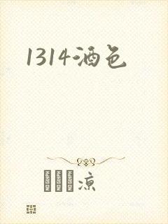 1314酒色