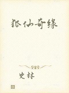狐仙奇缘