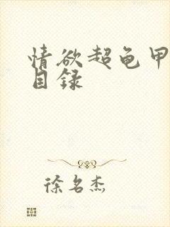 情欲超龟甲超市目录