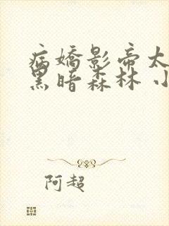 病娇影帝太撩人黑暗森林 小说全文免费阅读