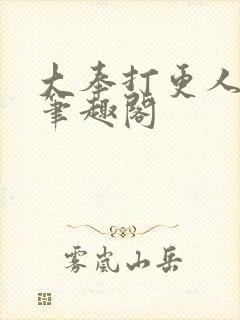 大奉打更人在线笔趣阁封面