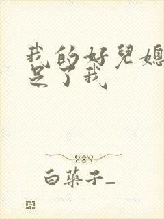 我的好儿媳妇满足了我