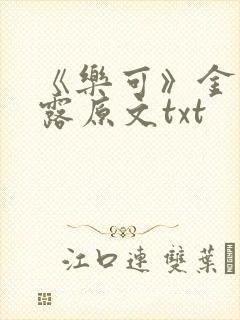 《乐可》金银花露原文txt