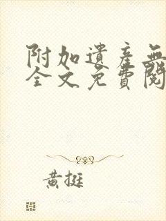 附加遗产无删减全文免费阅读笔趣阁封面