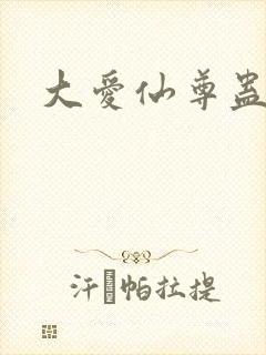 大爱仙尊蛊真人