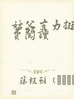 姑父有力挺送免费阅读