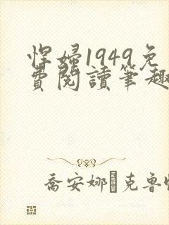 悍妇1949免费阅读笔趣阁