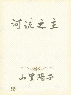 河流之主