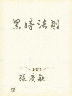 黑暗法则
