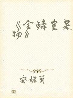 《金鳞岂是池中物》