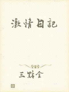 激情日记