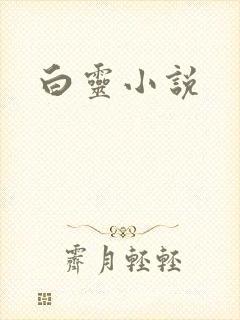 白灵小说