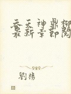 吞天神鼎柳无邪最新章节阅读封面