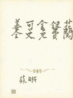 姜可金银花露 全文免费阅读