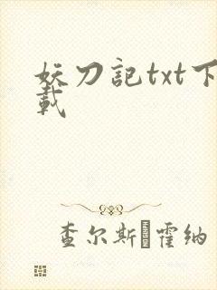 妖刀记txt下载