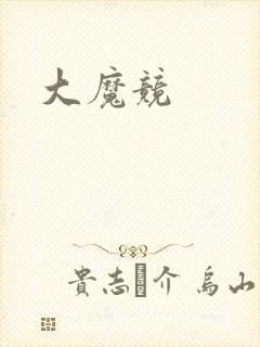 大魔竞封面