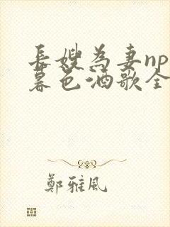 长嫂为妻npn暮色酒歌全文