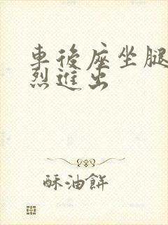 车后座坐腿上猛烈进出