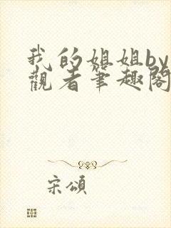 我的姐姐by旁观者笔趣阁免费阅读全文无弹窗