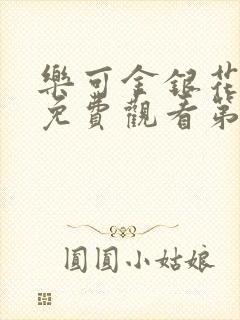 乐可金银花全文免费观看第一章