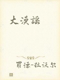 大漠谣