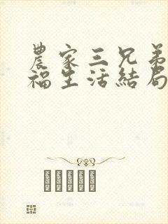 农家三兄弟的幸福生活结局红枫叶