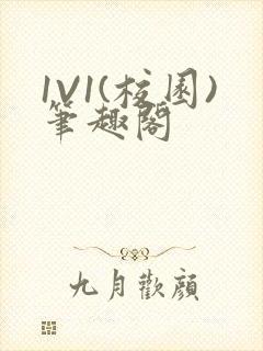 1V1(校园)笔趣阁