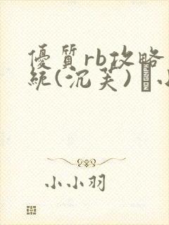 优质rb攻略系统(沉芙) 寀小花