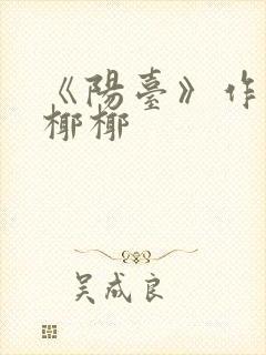 《阳台》作者:椰椰封面