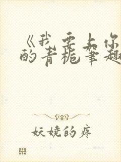 《我要上你》 酌青栀笔趣阁