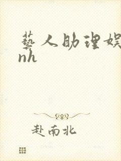 艺人助理娱乐圈nh