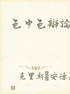 色中色辩论区封面