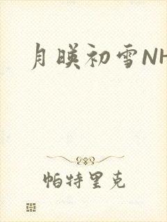 月映初雪NHH
