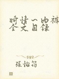 畸情～内裤奇缘全文目录