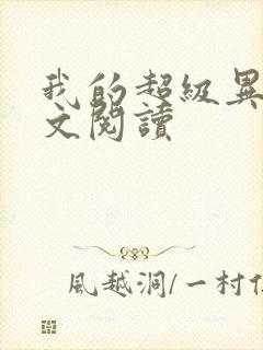 我的超级异能全文阅读