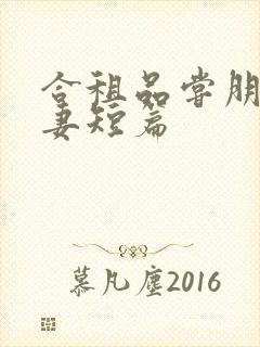 合租品尝朋友娇妻短篇