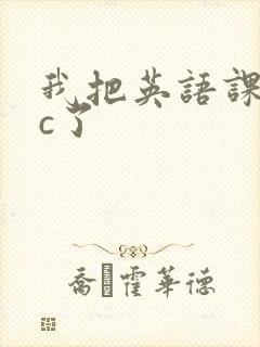 我把英语课代表c了