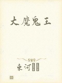 大魔鬼王