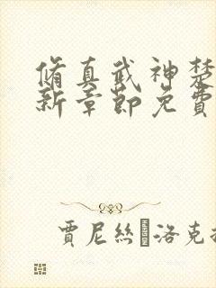 修真武神楚枫最新章节免费阅读