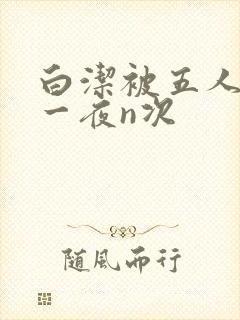 白洁被五人糟蹋一夜n次