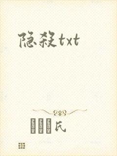 隐杀txt